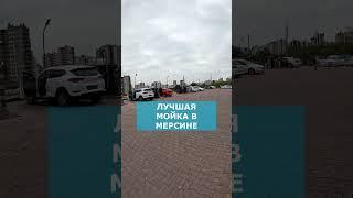 Самая ЛУЧШАЯ автомойка самообслуживания в Мерсине Турция