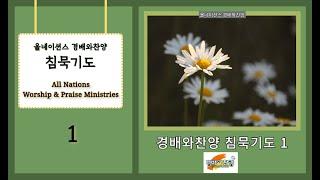 침묵기도 1집 | 올네이션스 경배와찬양 침묵기도 시리즈 1