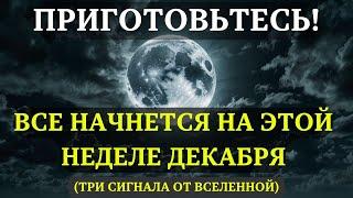 ЧТО-ТО ВАЖНОЕ СЛУЧИТСЯ НА ТРЕТЬЕЙ НЕДЕЛЕ ДЕКАБРЯ. Вселенная уже даёт знаки!