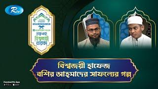 Bisojoyee Taraka | বিশ্বজয়ী তারকা | Md Boshir Ahmad | Rtv Islamic Show