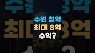 수원 청약 당첨시 8억 번다고?