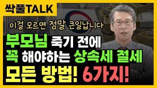 상속세를 해결하는 모든 방법 6가지! "자녀들 최악의 세금 폭탄입니다"