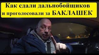 Матерно! Зарплаты! Как реальных дальнобойщиков меняют на Баклашек-Терпил! #дальнобой #грузоперевозки