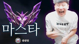 승상싱 시즌9 마스터 등반기
