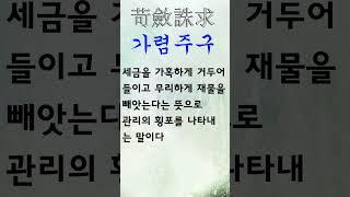유익한 한줄기 고사성어 가렴주구