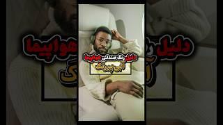 چرا صندلی‌های هواپیما بیشتر آبی هستن؟ ️ #شورتس #فکت #صندلی_هواپیما #هواپیما #پرواز