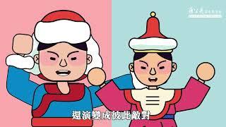 品格教育【故事屋 X 閱讀力】馬頭琴：尊重