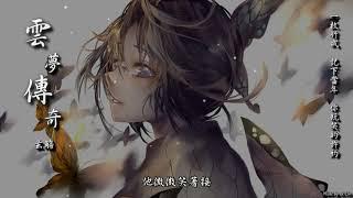 【古風入坑】玄觴 - 雲夢傳奇(純歌版)「一枚竹戒，記下當年 你玩笑的許約。」[ High Quality Lyrics ][ Chinese Style ] tk推薦 經典古風