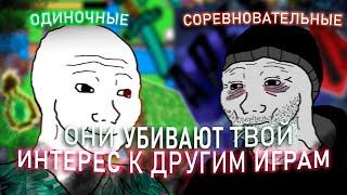 Как СОРЕВНОВАТЕЛЬНЫЕ игры УБИВАЮТ твой ИНТЕРЕС к другим ИГРАМ