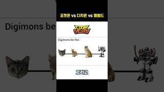 포켓몬 vs 디지몬 vs 팰월드
