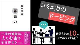 【本要約】超一流の雑談力: 知らなきゃ損するコミュ力アップ術