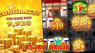 Super Ace Slot | สล็อต แตกง่าย | ค่ายจิลิ | บวกอีกแล้ว