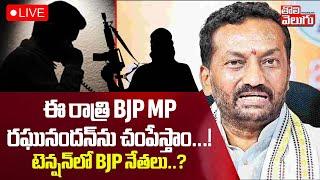 HIgh Tension In BJP | Threat Call To MP Raghunandan Rao LIVEఈ రాత్రి BJP MP రఘునందన్‌ను చంపేస్తాం.!