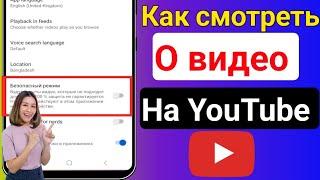 Как смотреть видео для взрослых на YouTube (Обновление 2024)