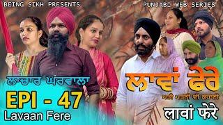 ਲਾਵਾਂ ਫੇਰੇ -  47 | Lavaan Fere - 47 | Punjabi web series | Taj Sandeep | Being Sikh