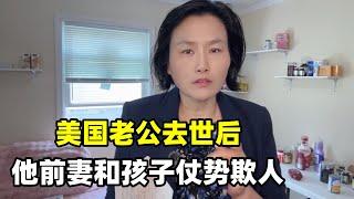 美國老公過世後，他的前妻和孩子仗勢欺人，越想越氣發生了什麼事？