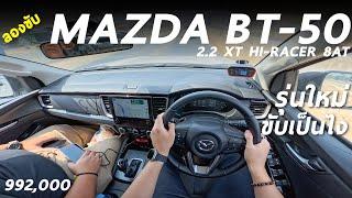 ลองขับ New Mazda BT-50 2.2 XT 8AT ดีเซล 163 ม้า 9.92 แสน หล่อจริง ขับทางไกล เป็นไงมีคำตอบ