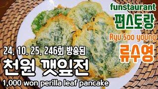 편스토랑 어남선생 류수영/ 천원 깻잎전/ 류수영 깻잎전/ 깻잎전 만들기/ 깻잎전 만드는 법/ 깻잎 튀김/ 깻잎 튀김 만들기/ 1,000 won perilla leaf pancake