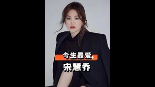 宋慧喬情史大揭秘：與玄彬、宋仲基的愛恨糾葛，43歲的她為何選擇單身？ #宋慧喬