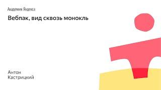 003. Вебпак, вид сквозь монокль - Антон Кастрицкий