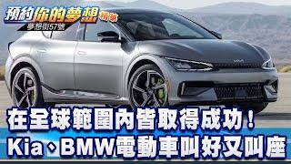 在全球範圍內皆取得成功！ Kia、BMW電動車叫好又叫座《@57DreamSt  預約你的夢想 精華篇》20241111李冠儀 鍾維軒 邢雨龍