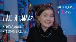 ЧТО Я ПОНЯЛА НА 2 КУРСЕ  // первое собеседование в жизни / программирование / учеба study  / дизайн