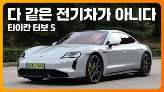 다 같은 전기차가 아니란다! 포르쉐 타이칸 터보 S 시승기 (0-100kph 2.4초, 액티브 라이드)