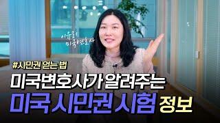 미국시민 될 준비! 미국 시민권 따는법, 미국변호사가 알려주는 시민권 테스트