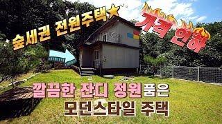 (계곡)#양평전원주택급매물 1억인하!! 옥천용천리 계곡있는 매3억5천 1억인하  사방숲속 피톤치드가득 환경최우수 넓은도로 #양평전원주택 #양평전원주택매매    매물번호:26589