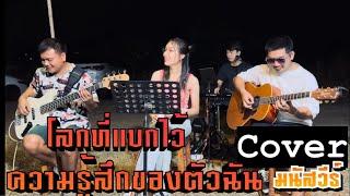 โลกที่แบกไว้&ความรู้สึกของตัวฉัน มนัสวีร์ [cover] By morning market folkband