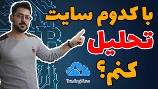 آموزش تریدینگ ویو 2021 | آپدیت جدید تریدینگ ویو