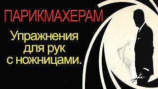 Как правильно держать ножницы и упражнения для рук. Лучшие уроки парикмахеров ВК. Курсы парикмахеров