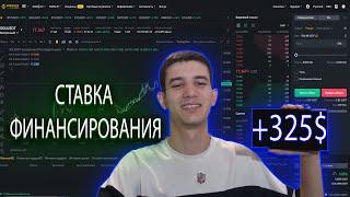 Ставка Финансирования Заработок Без Риска! Что Такое Фьючерсы! Бинанс Фьючерс!