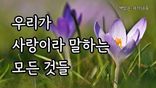 나는 그 사람이 아프다 [ 사랑이 묻고 인문학이 답하다 ]