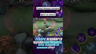 Реворк Хелкарта mlbb #mobilelegends #mobilelegends #мобайллегенд #млбб #mlbb #mlbbshorts #shorts