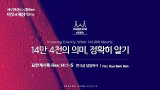 주일설교 | 요한계시록 14:1~5 | 14만 4천의 의미, 정확히 알기 | 한규삼  담임목사 | 20241110