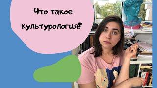 Что такое культурология? МГУ и ВШЭ