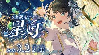 【#大空スバル6周年LIVE】大空スバル 6th 記念LIVE 星灯【ホロライブ/大空スバル】