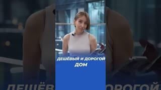 Самый дешёвый и самый дорогой дом в ЛО! #shortvideo #газобетонныедома #кейстрой