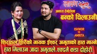 शिरफूल शिरैका गायक इश्वरले अमृता संग हात मिलाउन गयेसी अमृताले .....BANKO CHILAUNE New Live Dohori