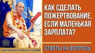 Как сделать пожертвование, если маленькая зарплата?