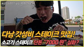 베트남 다낭 가성비 스테이크 맛집 "파파스테이크"에 다녀왔습니다! 단돈 7000원 으로 즐기는 스테이크 과연 맛은어떨까? (보스테이크vs파파스테이크)