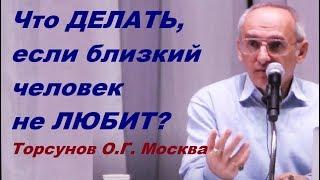 Если близкий человек не любит. Что делать. Учимся жить. Торсунов О.Г.