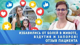 Избавились от болей в животе, вздутия и запора. Доктор Ромадова И.А. - отзыв пациента.