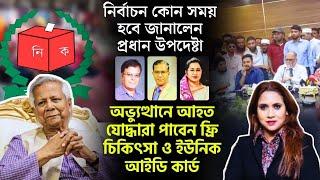 নির্বাচন কোন সময় হবে জানালেন প্রধান উপদেষ্টা।