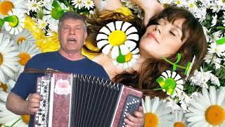 Песня "Я СОРВУ РОМАШКИ"  Сергей Анацкий