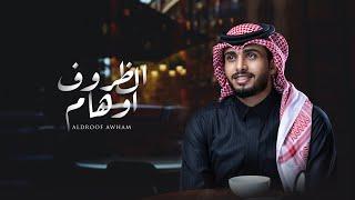 عبدالله ال فروان - الظروف اوهام (حصرياً) | 2022