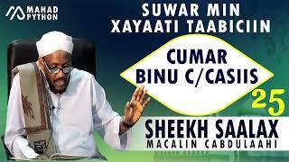 CUMAR BINU CABDICASIIS || SUWAR MIN XAYAATI TAABICIIN || SHEEKH SAALAX