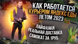 КАК РАБОТАТЬ КУРЬЕРОМ ЯНДЕКС ЕДЫ ЛЕТОМ 2023| СОВЕТЫ И ЛАЙФХАКИ ДЛЯ ВСЕХ