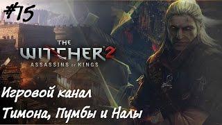 The Witcher 2: Assassins of kings #15 - Шеала де Тансервилль